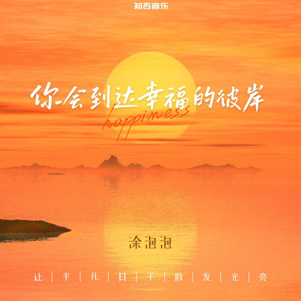 你会到达幸福的彼岸 (伴奏)