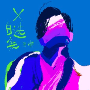 Album X自选集 from 王晰