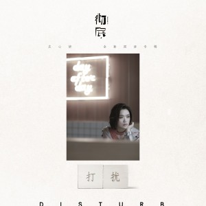 Dengarkan 打扰 lagu dari 庄心妍 dengan lirik