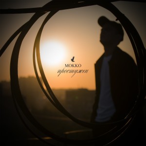 ดาวน์โหลดและฟังเพลง Простужен พร้อมเนื้อเพลงจาก Mokko