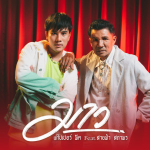 แก๊ปเปอร์ พีค的专辑มาว