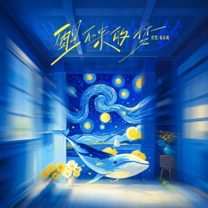 收聽任然的醒不來的夢歌詞歌曲