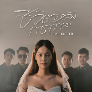 ดาวน์โหลดและฟังเพลง ชีวิตหลังการจากลา พร้อมเนื้อเพลงจาก Cookie Cutter