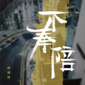收听杨博然的不奉陪歌词歌曲