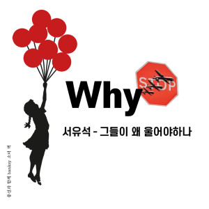 Listen to 그들이 왜 울어야 하나 song with lyrics from 서유석
