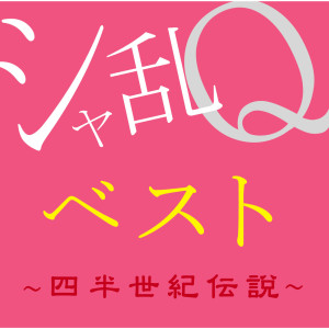 收聽Sharam Q的Kimino Kaoriga Suru Ame歌詞歌曲