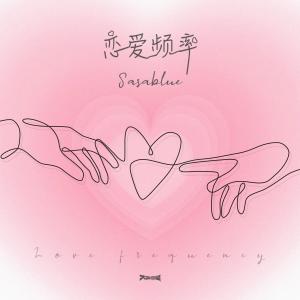 收聽Sasablue的戀愛頻率(伴奏)歌詞歌曲