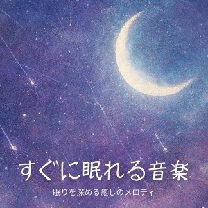 อัลบัม Instant Sleep Music - Healing Melodies for Deeper Rest ศิลปิน 睡眠おすすめBGM音楽