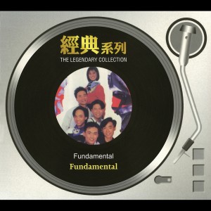 ดาวน์โหลดและฟังเพลง 心碎 พร้อมเนื้อเพลงจาก Fundamental