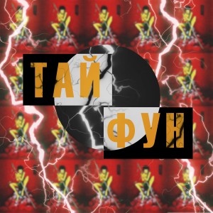 Listen to Тайфун (Explicit) song with lyrics from 9xa