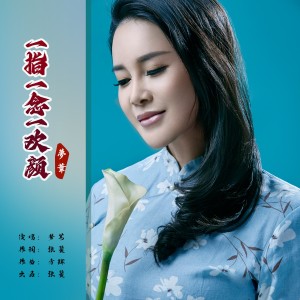 梦苇的专辑一指一念一欢颜