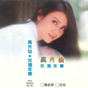 收聽高卉仙的愛的路上千萬裏歌詞歌曲