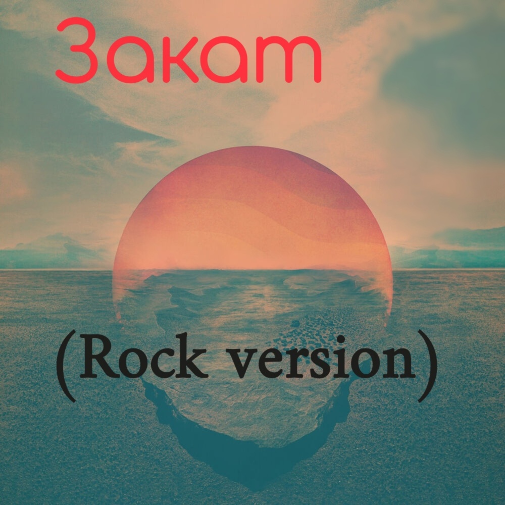 Закат(Rock Version)
