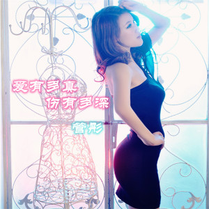 Listen to 爱有多真伤有多深 (伴奏) song with lyrics from 管彤