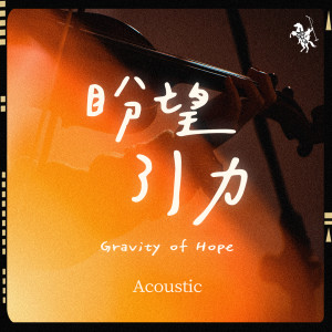 Album 盼望引力 Gravity of Hope oleh 约书亚