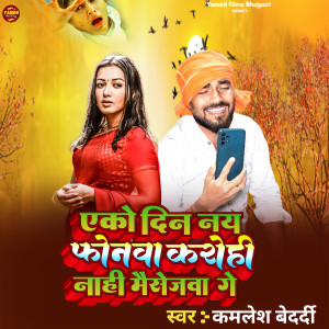 Listen to Eko Din Nai Phonwa Krohi Nahi Messegewa Ge song with lyrics from Kamlesh Bedardi