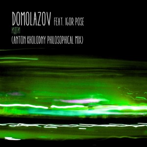 Listen to Идти (Anton Kholodny Philosophical Mix) song with lyrics from Domolazov
