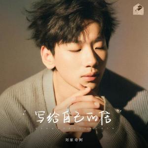 劉家奇的專輯寫給自己的信