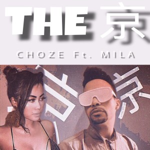 Listen to THE京（FT. Choze) (完整版) song with lyrics from Mila