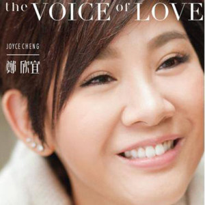 ดาวน์โหลดและฟังเพลง 奉陪 (Heaven) พร้อมเนื้อเพลงจาก Joyce Cheng