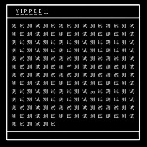 อัลบัม 测试 ศิลปิน Yippee