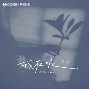 收聽方沁的我在呢歌詞歌曲