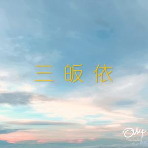 ดาวน์โหลดและฟังเพลง 三皈依 พร้อมเนื้อเพลงจาก 林岳霆 Lincoln Lam