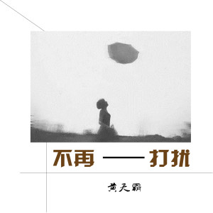 收聽黃天霸的不再打擾 (伴奏)歌詞歌曲