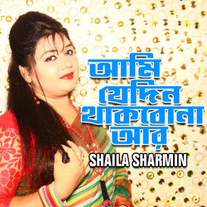 Album Kanar Vagge Dhon Mile Na from Shaila Sharmin