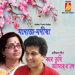 ดาวน์โหลดและฟังเพลง Kobe Tumi Asbe พร้อมเนื้อเพลงจาก Manisha Murali Nair