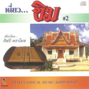 收聽ศิลปี ตราโมท的โสมส่องแสง歌詞歌曲