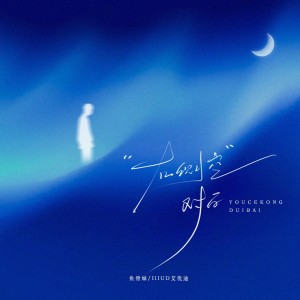 Album 右侧空对白 from 鱼骨妹