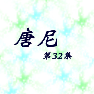 Listen to 讓歌把你留住 (版本一) (版本一|修复版) song with lyrics from 唐尼