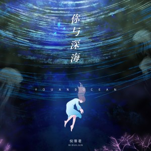 Listen to 你与深海 (伴奏) song with lyrics from 倪雪君