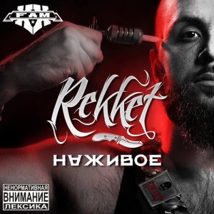 Album Наживое (Explicit) from Рэккет
