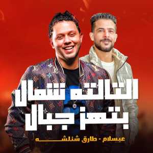 Listen to التالته شمال بتهز جبال song with lyrics from Tareq Sha2lasha