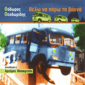 Dengarkan Kyriaki 13 Apriliou 2003 lagu dari Thodoros Theodoridis dengan lirik
