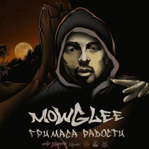 ดาวน์โหลดและฟังเพลง Что такое любовь (скит) พร้อมเนื้อเพลงจาก Mowglee