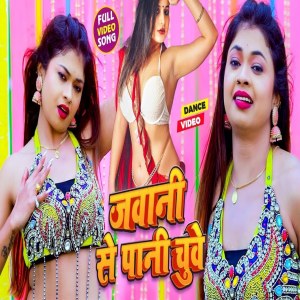 Album Jawani Se Pani Chuwe from Rajeev Raja