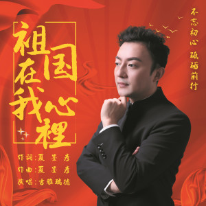 Album 祖国在我心里 from 吉雅瑞德