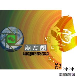 Listen to Peng You Juan Shua Shua Shua (Ban Zou) (伴奏) song with lyrics from 郑冰冰