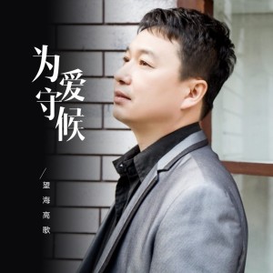 收聽望海高歌的為愛守候歌詞歌曲