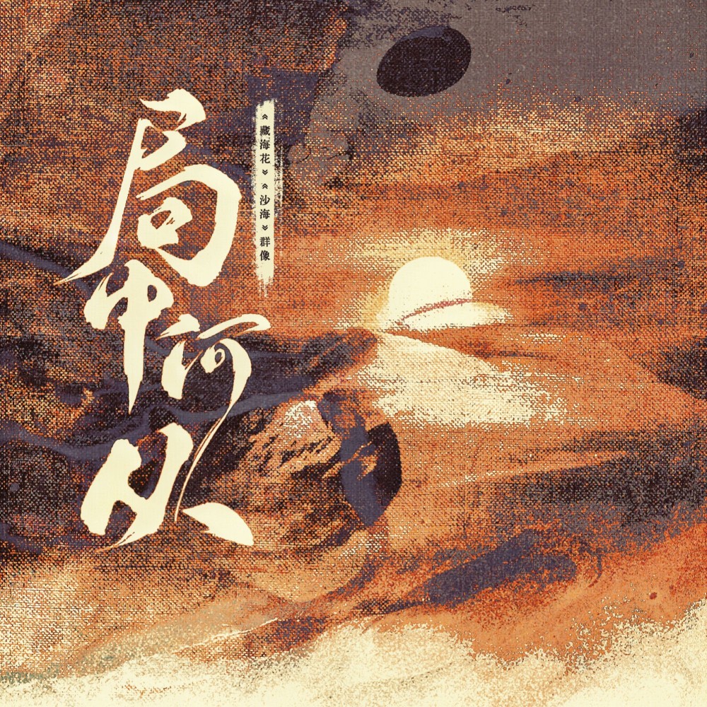 局中何从 (伴奏)