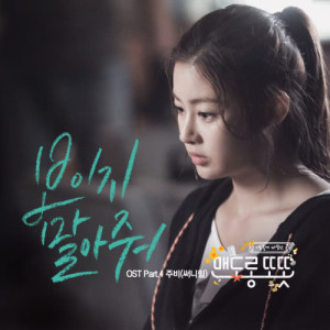 Jubi(주비)的专辑Mendorong Totot OST Part.4