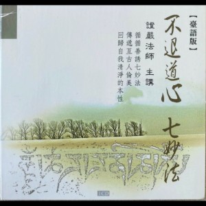 收听证严上人讲述的不退道心七妙法歌词歌曲