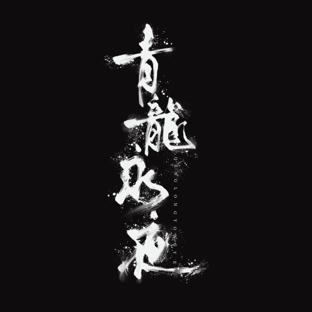 青龙永夜 (cover: 河图|音频怪物|林清弄|流浪的蛙蛙|李常超（Lao乾妈）|云の泣) (完整版)
