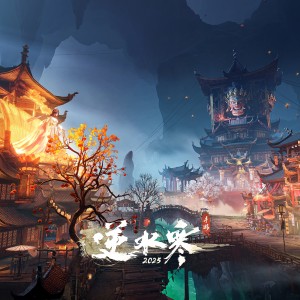 逆水長琴的專輯逆水寒之燭照無更 (遊戲《逆水寒》原聲帶)