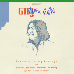 ดาวน์โหลดและฟังเพลง ไอ้หนุ่มผมยาว พร้อมเนื้อเพลงจาก ดนู ฮันตระกูล
