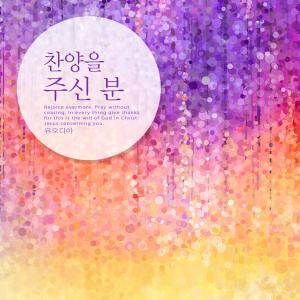 Listen to The person who gave praise song with lyrics from Yoo Odia