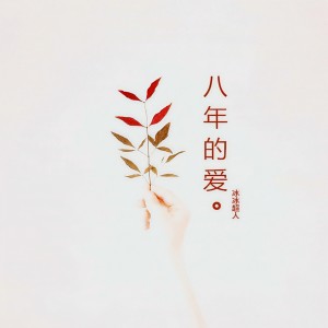 收聽冰冰超人的八年的愛歌詞歌曲